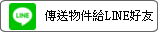 傳送物件給LINE好友